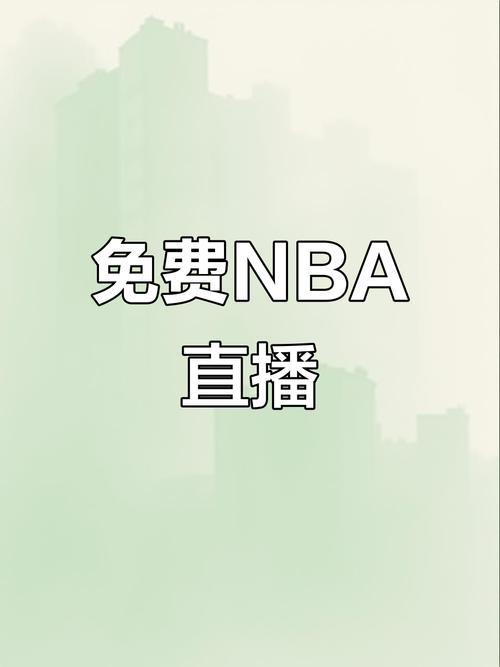 为什么腾讯又开始播nba了