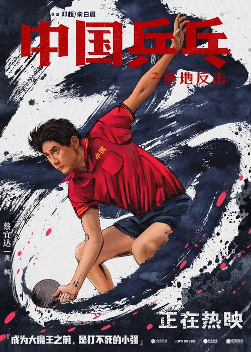 中国乒乓什么时候上映