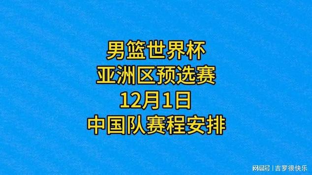 世界杯男篮预选赛时间安排