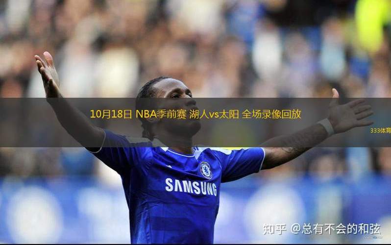 湖人vs太阳录像回放2020