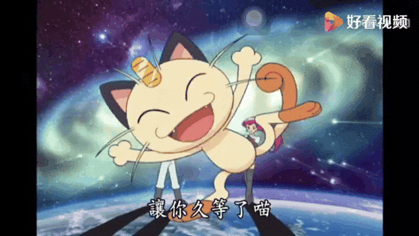 火箭队喵喵口头禅