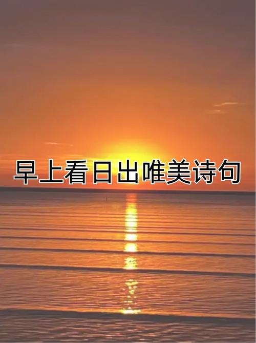 早晨的太阳怎么形容句子唯美短句