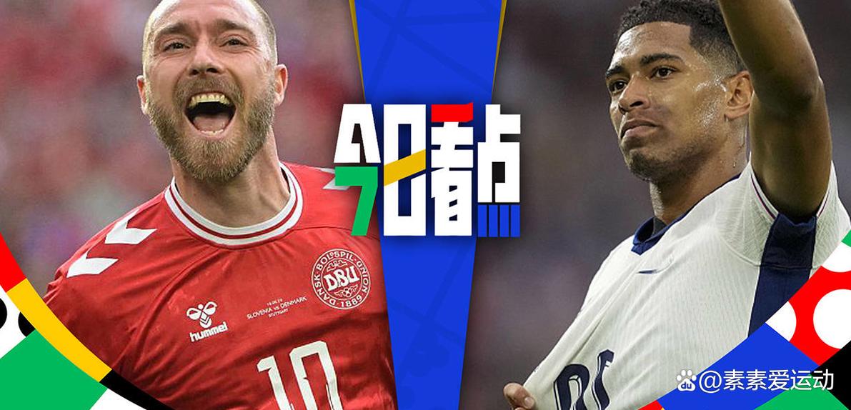 欧洲杯英格兰和丹麦哪个厉害