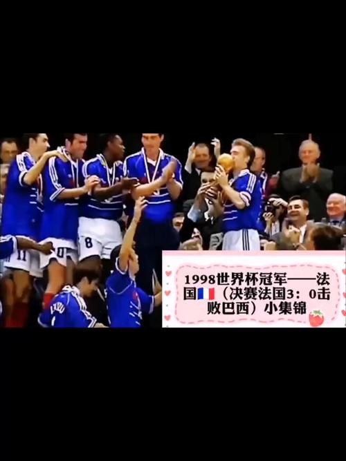 法国世界杯夺冠对手
