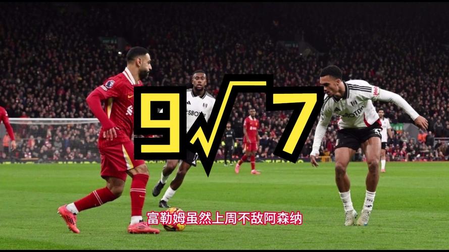 英超首轮分析富勒姆vs利物浦比分