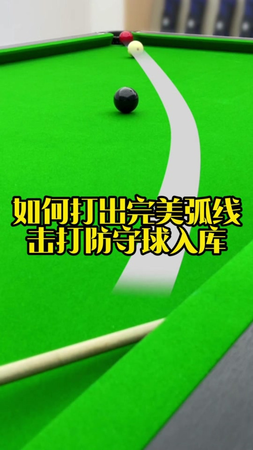 台球圆弧球怎么打