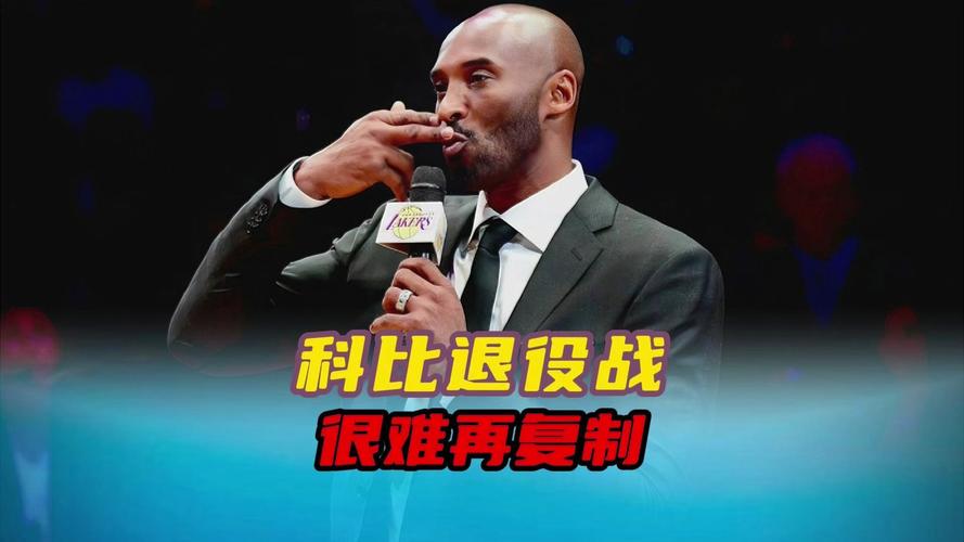 科比退役战央视解说是哪一集