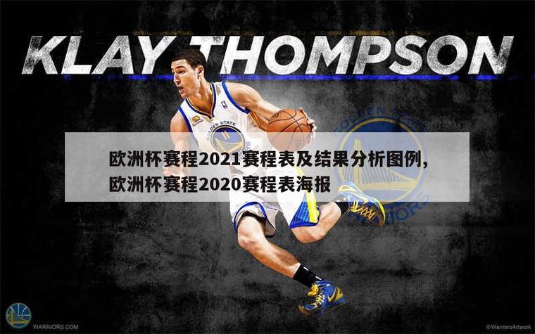 2021欧洲杯，那些灵魂工程师的传奇时刻